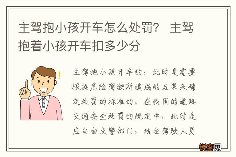 主驾抱小孩开车怎么处罚？ 主驾抱着小孩开车扣多少分