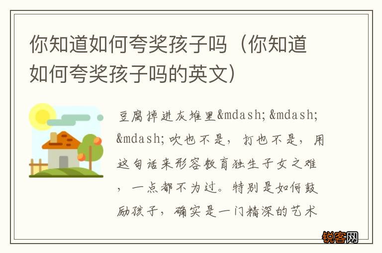你知道如何夸奖孩子吗的英文 你知道如何夸奖孩子吗