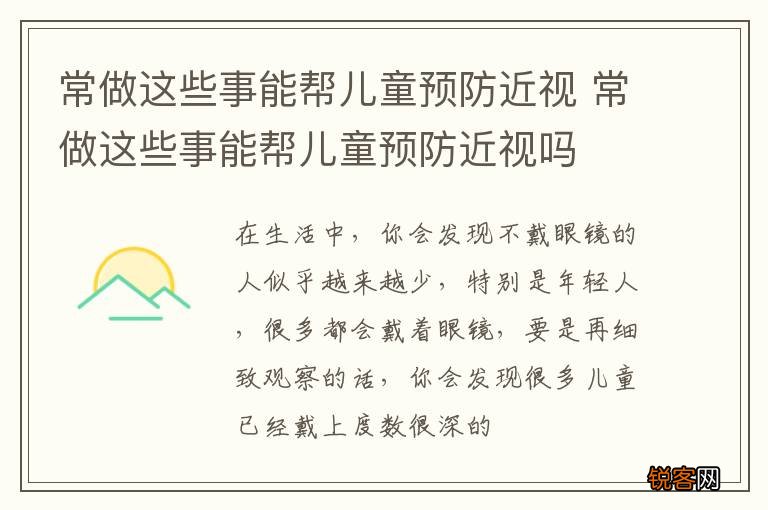 常做这些事能帮儿童预防近视 常做这些事能帮儿童预防近视吗