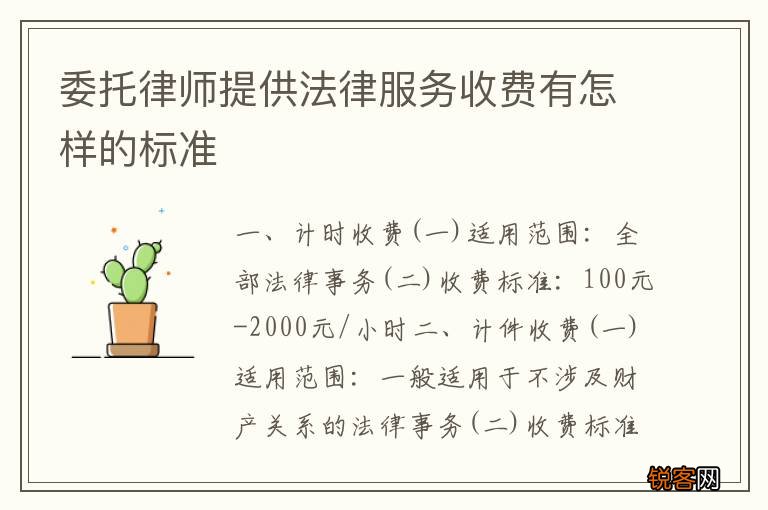 委托律师提供法律服务收费有怎样的标准