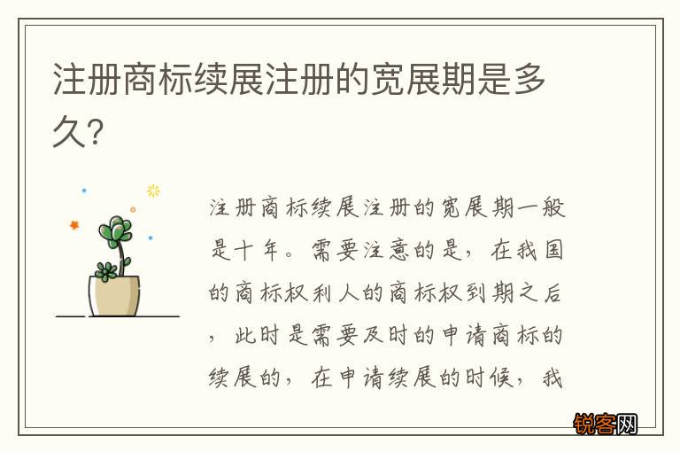 注册商标续展注册的宽展期是多久？