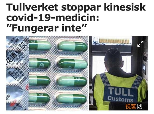 瑞典居然限制大使馆与钟南山推荐的连花清瘟入境,到底怎么回事？