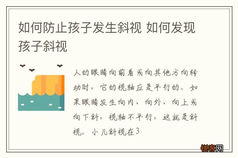 如何防止孩子发生斜视 如何发现孩子斜视
