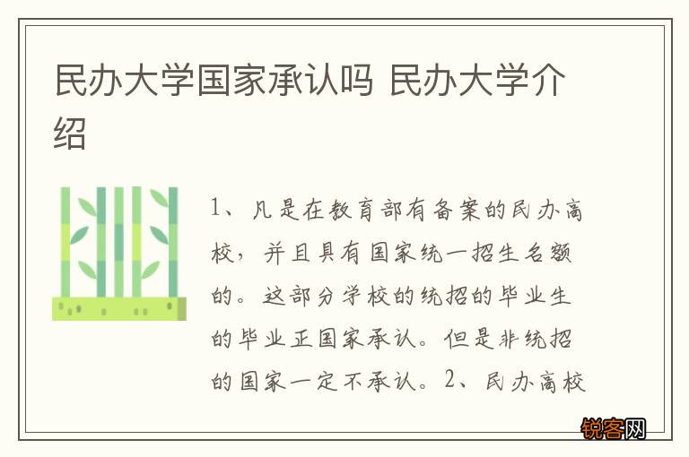 民办大学国家承认吗 民办大学介绍