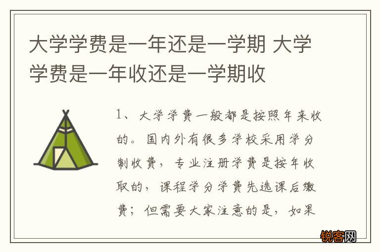 大学学费是一年还是一学期 大学学费是一年收还是一学期收