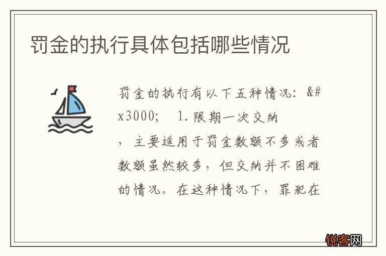 罚金的执行具体包括哪些情况