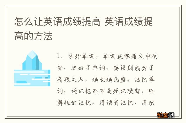怎么让英语成绩提高 英语成绩提高的方法