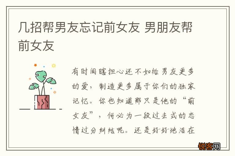 几招帮男友忘记前女友 男朋友帮前女友