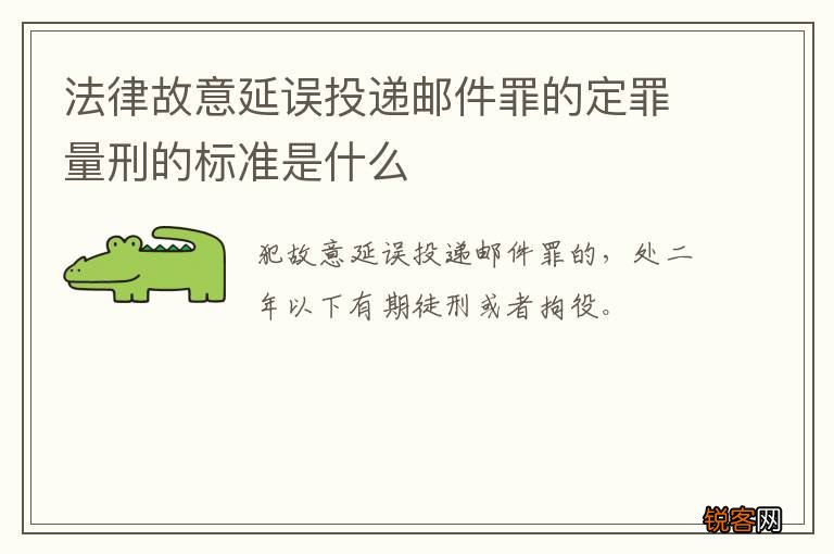 法律故意延误投递邮件罪的定罪量刑的标准是什么
