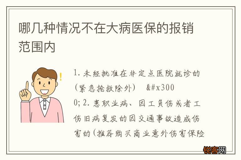 哪几种情况不在大病医保的报销范围内