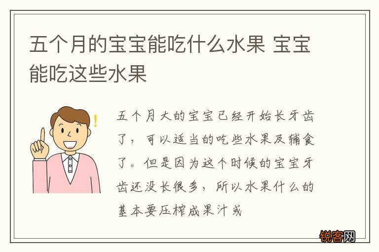 五个月的宝宝能吃什么水果 宝宝能吃这些水果