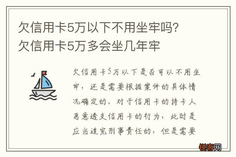 欠信用卡5万以下不用坐牢吗？ 欠信用卡5万多会坐几年牢