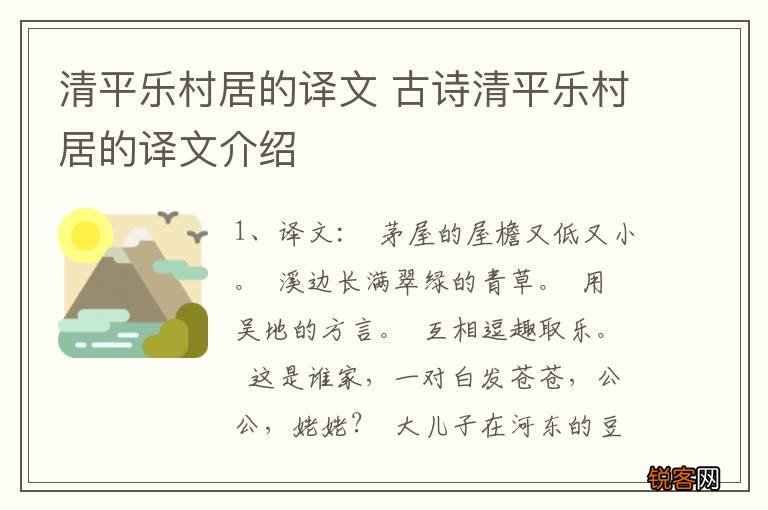 清平乐村居的译文 古诗清平乐村居的译文介绍