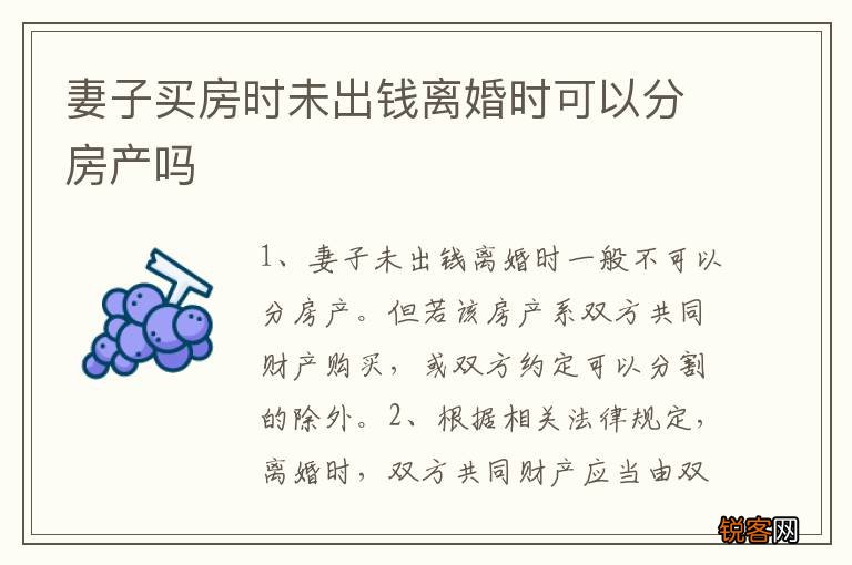 妻子买房时未出钱离婚时可以分房产吗