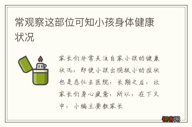常观察这部位可知小孩身体健康状况