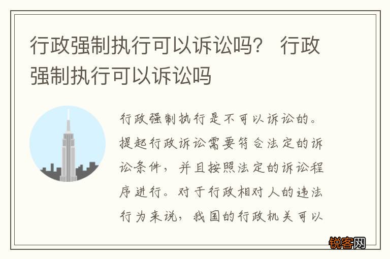 行政强制执行可以诉讼吗？ 行政强制执行可以诉讼吗