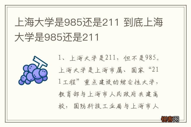 上海大学是985还是211 到底上海大学是985还是211