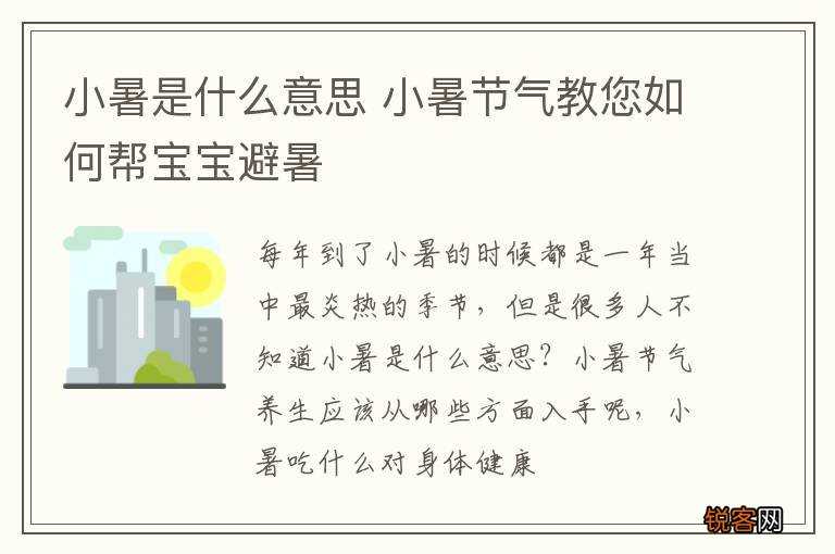 小暑是什么意思 小暑节气教您如何帮宝宝避暑