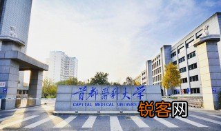 首都医科大学是211吗 首都医科大学底到是211吗