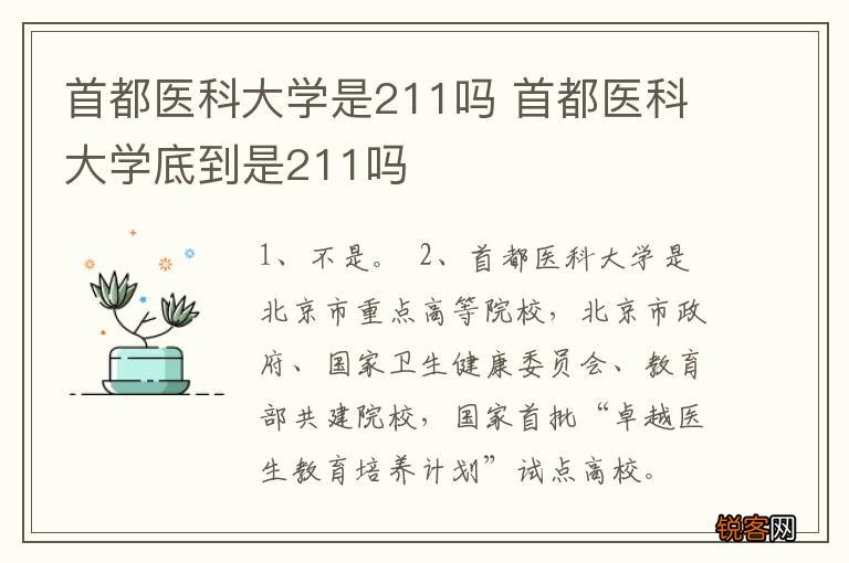 首都医科大学是211吗 首都医科大学底到是211吗