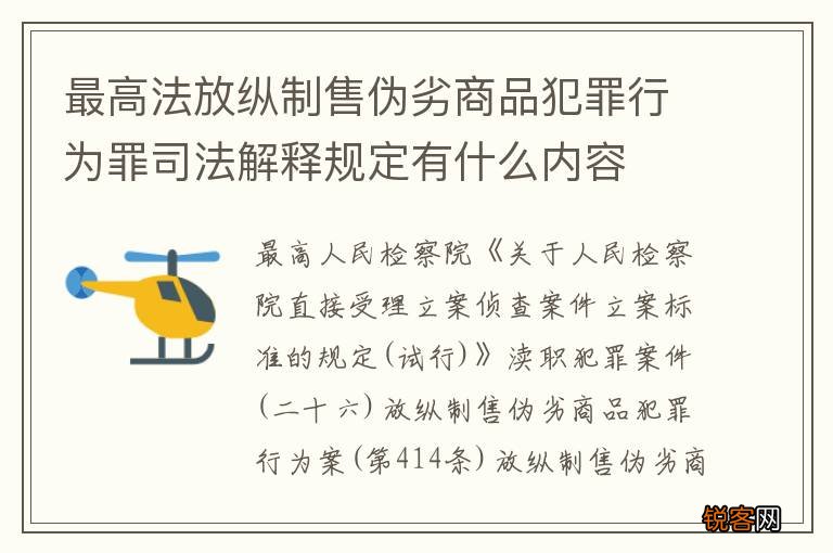 最高法放纵制售伪劣商品犯罪行为罪司法解释规定有什么内容