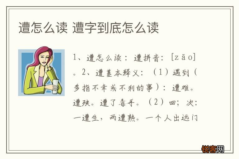 遭怎么读 遭字到底怎么读