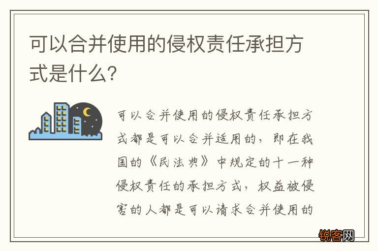 可以合并使用的侵权责任承担方式是什么？