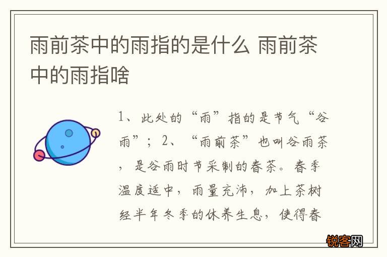 雨前茶中的雨指的是什么 雨前茶中的雨指啥