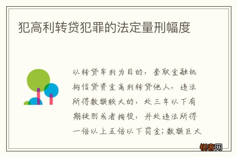 犯高利转贷犯罪的法定量刑幅度