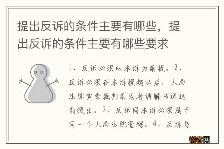 提出反诉的条件主要有哪些，提出反诉的条件主要有哪些要求