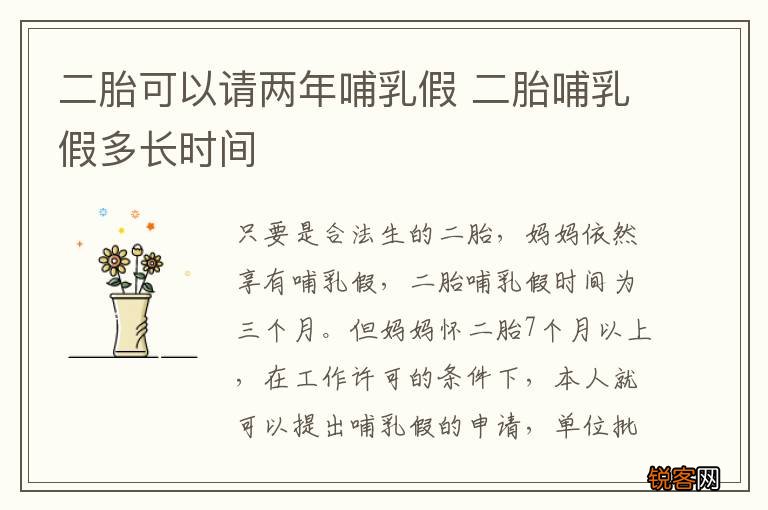 二胎可以请两年哺乳假 二胎哺乳假多长时间