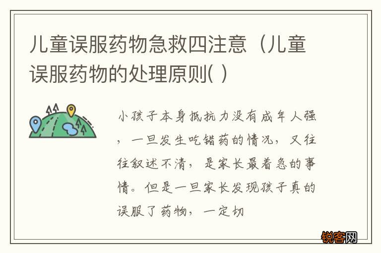 儿童误服药物的处理原则(  儿童误服药物急救四注意