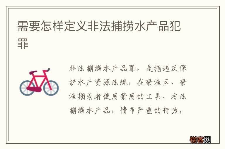 需要怎样定义非法捕捞水产品犯罪