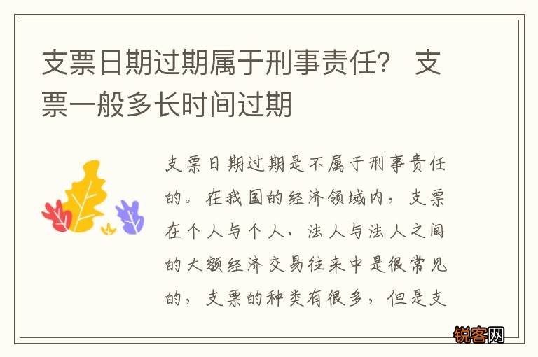 支票日期过期属于刑事责任？ 支票一般多长时间过期