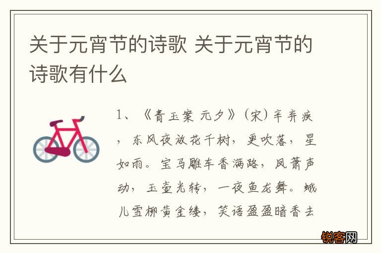 关于元宵节的诗歌 关于元宵节的诗歌有什么