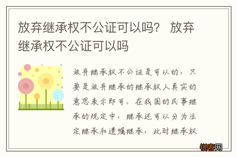 放弃继承权不公证可以吗？ 放弃继承权不公证可以吗