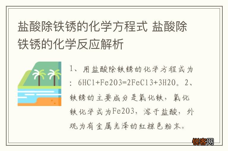 盐酸除铁锈的化学方程式 盐酸除铁锈的化学反应解析