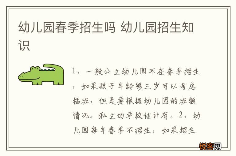 幼儿园春季招生吗 幼儿园招生知识