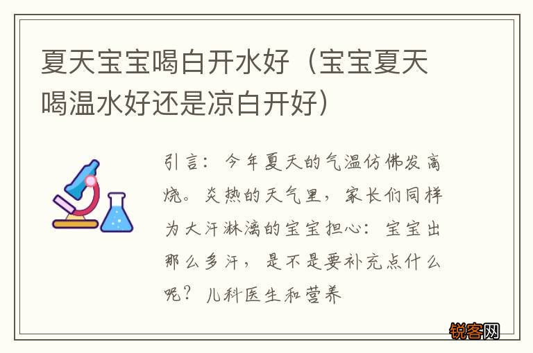 宝宝夏天喝温水好还是凉白开好 夏天宝宝喝白开水好