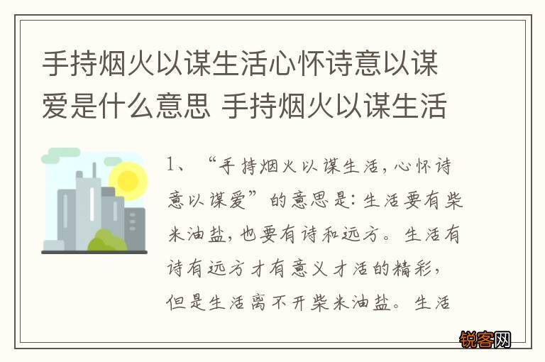 手持烟火以谋生活心怀诗意以谋爱是什么意思 手持烟火以谋生活心怀诗意以谋爱是啥意思