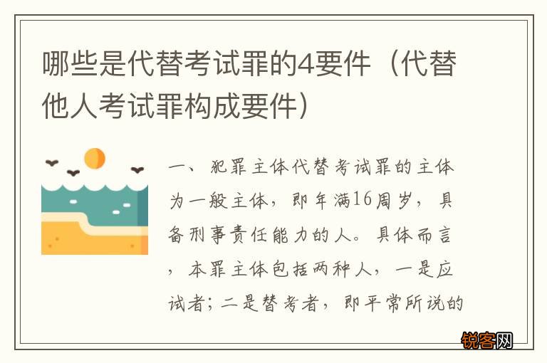代替他人考试罪构成要件 哪些是代替考试罪的4要件