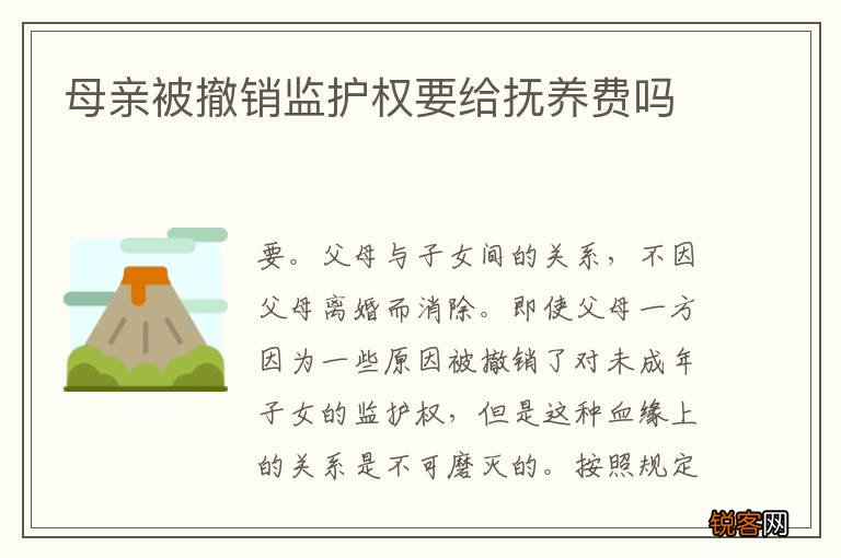 母亲被撤销监护权要给抚养费吗