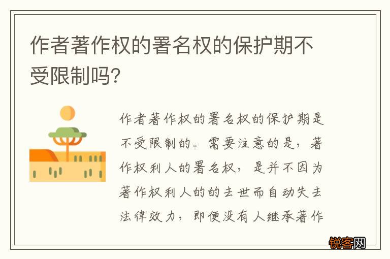 作者著作权的署名权的保护期不受限制吗？