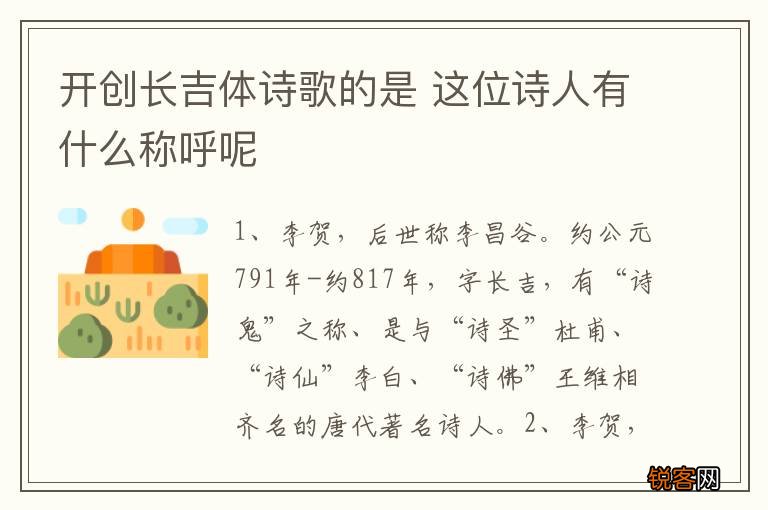 开创长吉体诗歌的是 这位诗人有什么称呼呢