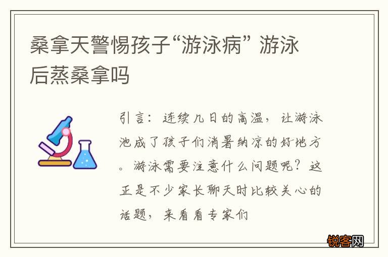 桑拿天警惕孩子“游泳病” 游泳后蒸桑拿吗