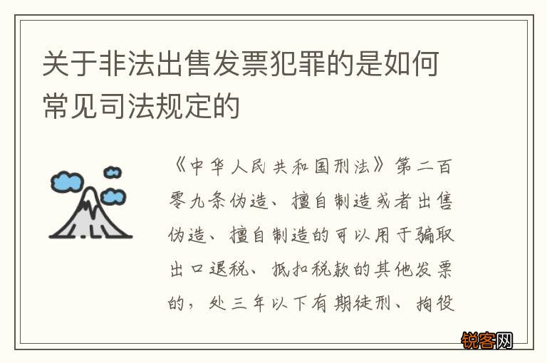 关于非法出售发票犯罪的是如何常见司法规定的