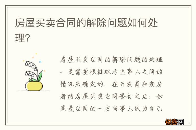 房屋买卖合同的解除问题如何处理？
