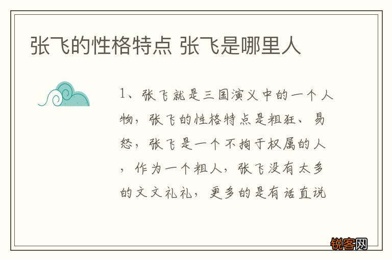 张飞的性格特点 张飞是哪里人