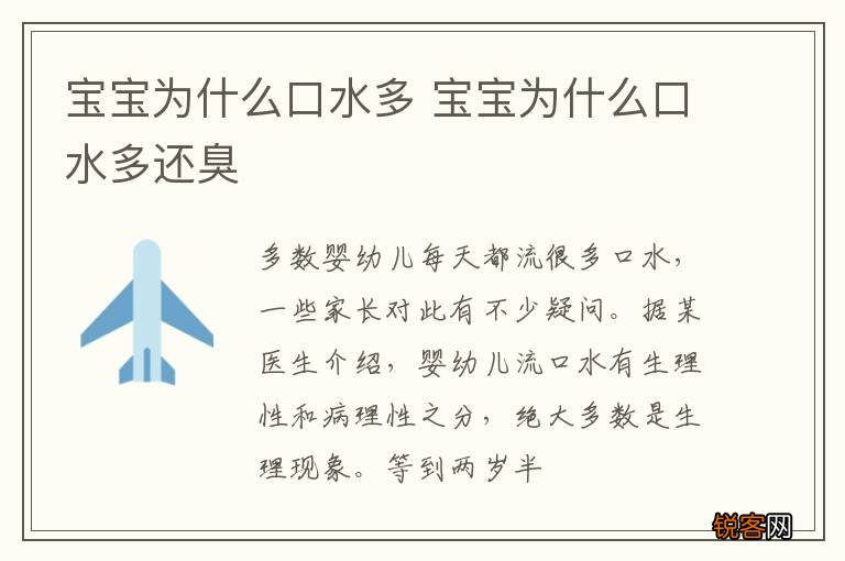 宝宝为什么口水多 宝宝为什么口水多还臭