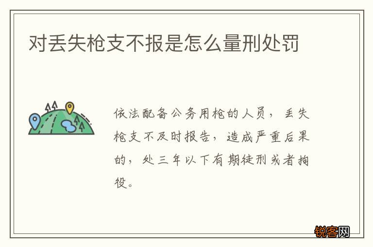 对丢失枪支不报是怎么量刑处罚
